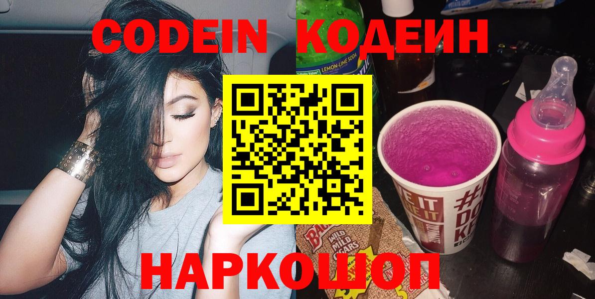 Codein напиток Lean (лин) Курганинск
