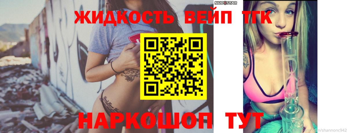 ТГК жижа Курганинск